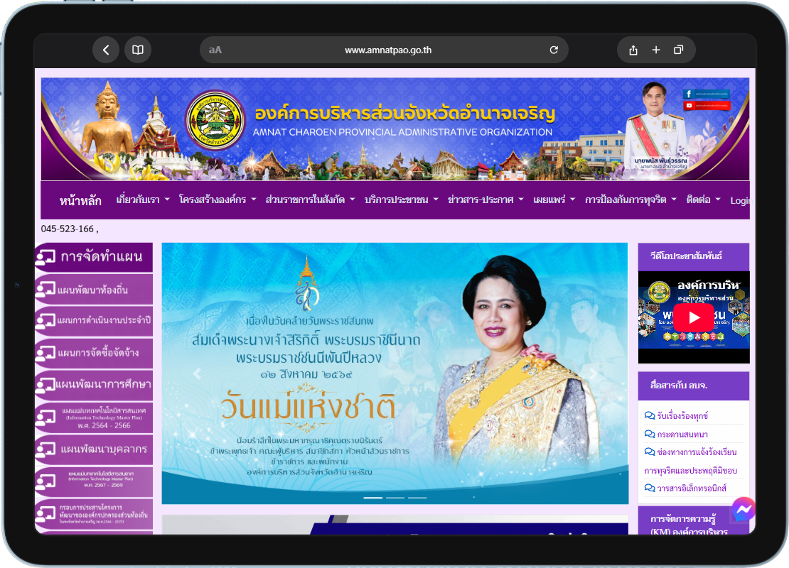 ผลงานพัฒนา องค์การบริหารส่วนจังหวัดอำนาจเจริญ โดย Ubon Software House