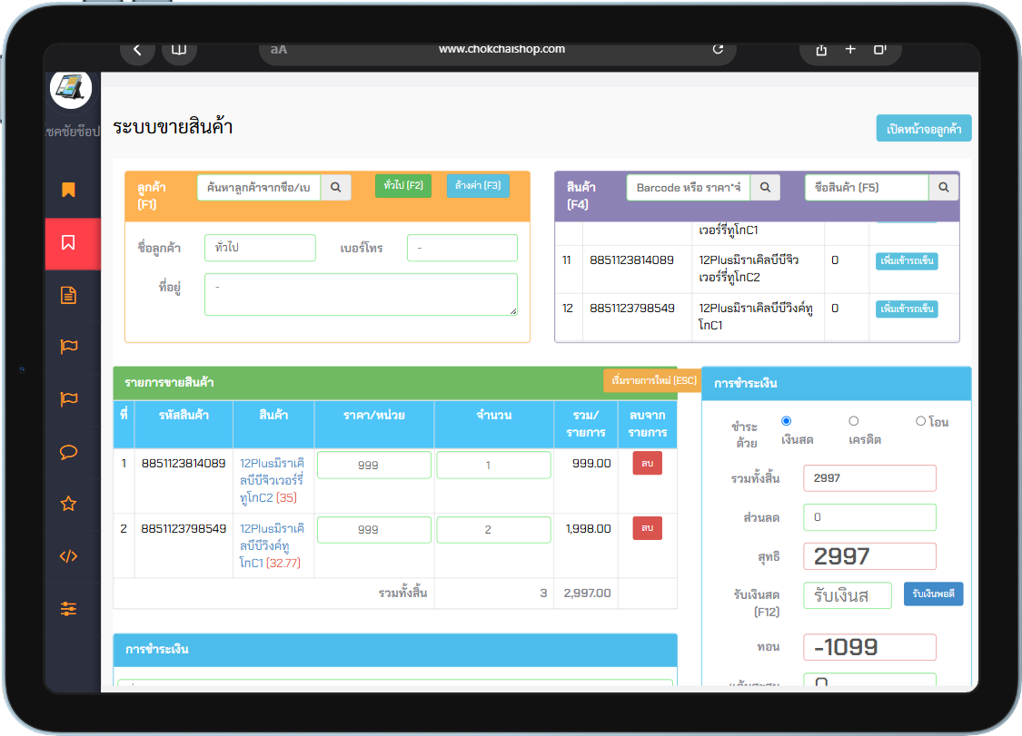 ผลงานพัฒนา POS Online & Offline โดย Ubon Software House